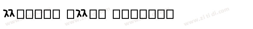adelle sans kor字体转换